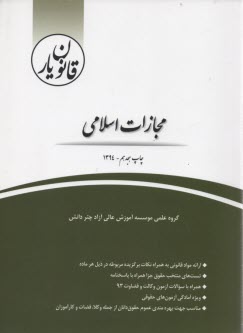 قانون‌يار قانون مجازات اسلامي 92/2/1 