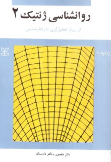 روانشناسي ژنتيك 2: نظامهاي تحولي: از روان‌تحليل‌گري تا رفتارشناسي و نظام‌هاي عيني