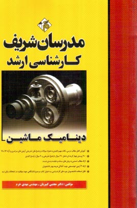 ديناميك ماشين كارشناسي ارشد