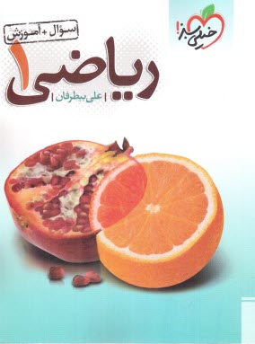 رياضي 1 (سوال + آموزش) 