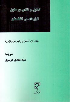تحليل و نقدي بر حقوق قرارداد در انگلستان 