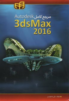 مرجع كامل Autodesk 3ds Max' 2013 