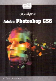 مرجع كاربردي Adobe photoshop cs6