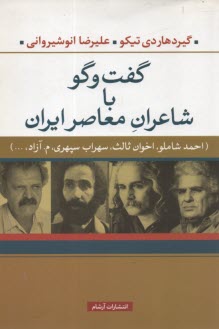 گفت و گو با شاعران معاصر ايران (فروغ فرخ‌زاد، احمد شاملو، اخوان ثالث، سهراب سپهري، م. آزاد)