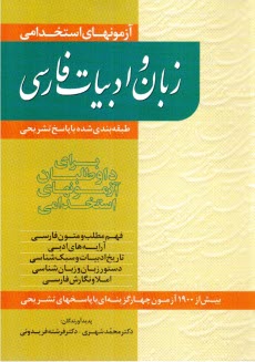 آزمونهاي استخدامي زبان و ادبيات فارسي 