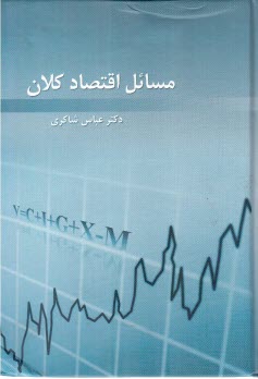 مسائل اقتصاد كلان (راهنما) 