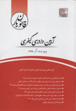قانون‌يار آيين دادرسي كيفري 