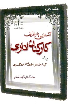 آشنايي با وظايف كاركنان اداري (2) مشاغل اختصاصي دادگستري