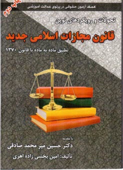 تحولات رويكردهاي نوين قانون مجازات اسلامي 92 تطبيق با قانون 1370 
