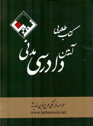 كتاب طلايي حقوق مدني