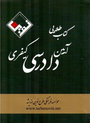 كتاب طلايي آيين دادرسي كيفري