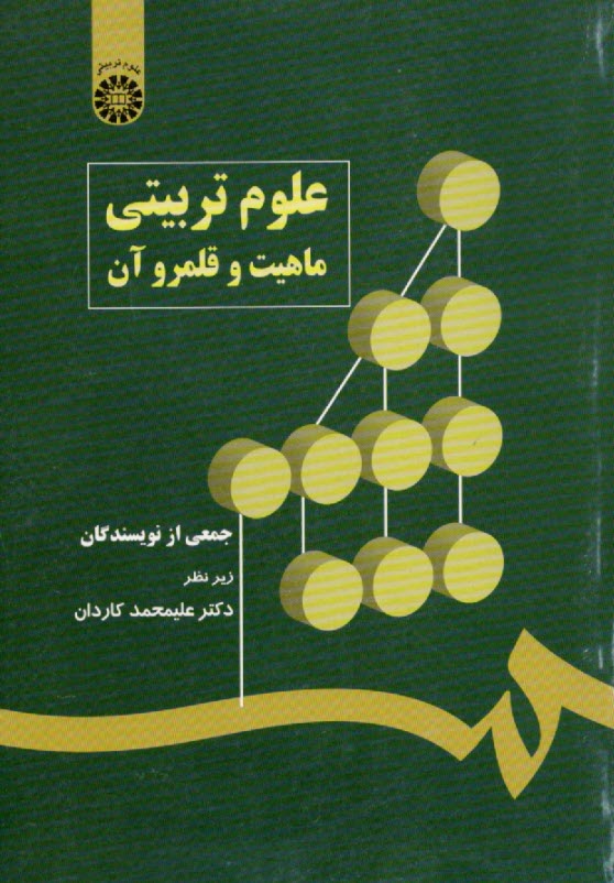 ع‍ل‍وم‌ ت‍رب‍ي‍ت‍ي‌: م‍اه‍ي‍ت‌ و ق‍ل‍م‍رو آن‌
