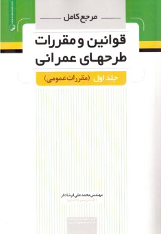 قوانين و مقررات طرحهاي عمراني