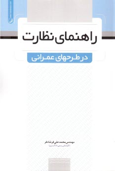 راهنماي نظارت در طرحهاي عمراني