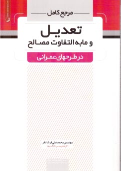 مرجع كامل تعديل و مابه‌التفاوت مصالح در طرح‌هاي عمراني