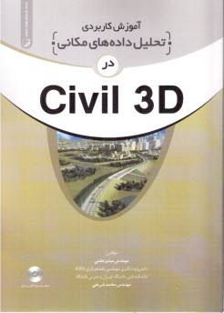 آموزش كاربردي تحليل داده‌هاي مكاني در Civil 3D 