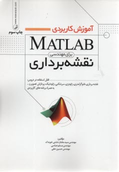 آموزش كاربردي Matlab براي مهندسي نقشه‌برداري