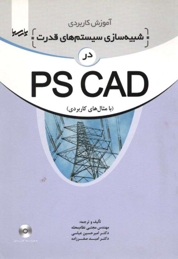 آموزش كاربردي شبيه‌سازي سيستم‌هاي قدرت در PS CAD