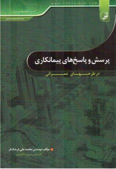 پرسش و پاسخ پيمانكاري در طرح‌هاي عمراني 