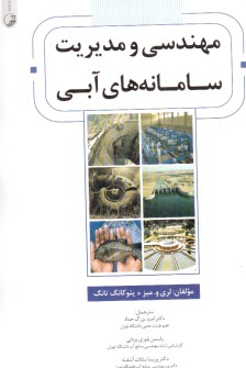 مهندسي و مديريت سامانه‌هاي آبي 