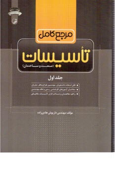 مرجع كامل تاسيسات (1) (صنعت و ساختمان ) 