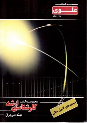 سيستم‌‌هاي كنترل خطي