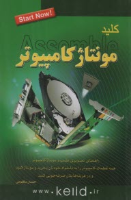 كليد مونتاژ كامپيوتر 