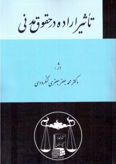 تاثير اراده در حقوق مدني 