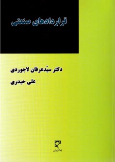 قراردادهاي صنعتي 