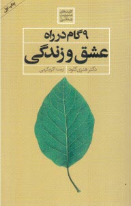 9 گام در راه عشق و زندگي