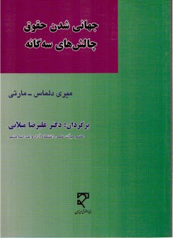 جهاني‌شدن حقوق چالش‌هاي سه‌‌گانه 