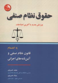 حقوق نظام صنفي به انضمام آئين‌نامه اجرايي