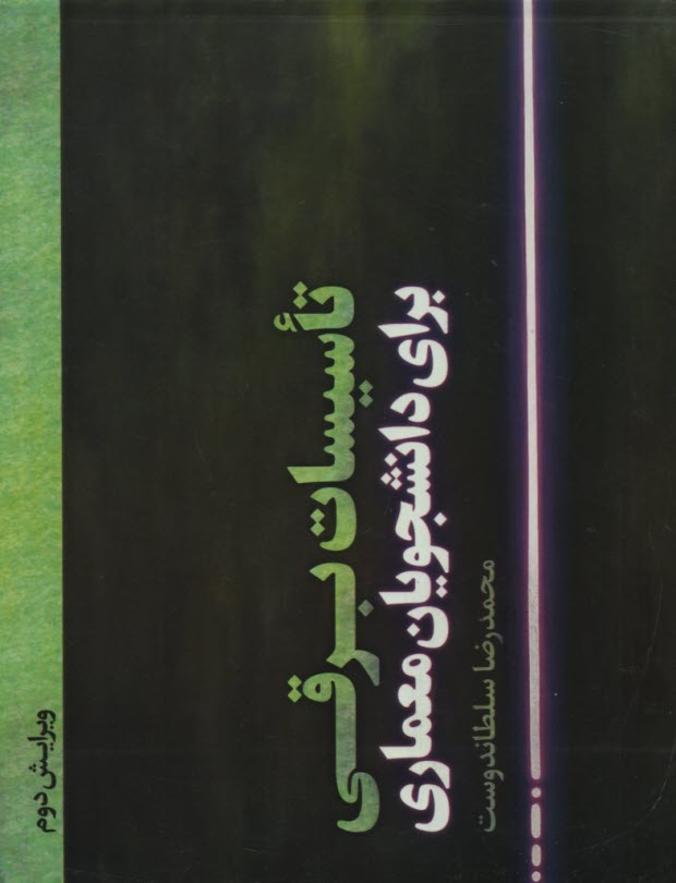 تاسيسات برقي براي دانشجويان معماري 