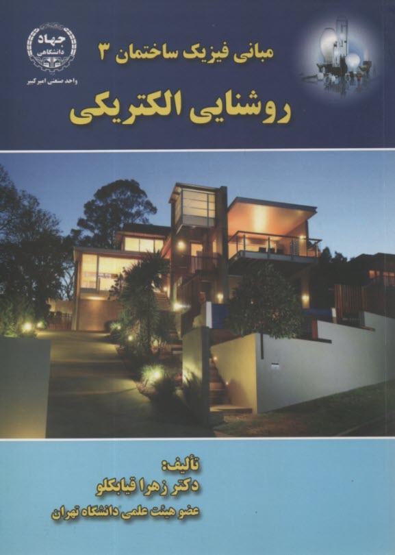 مباني فيزيك ساختمان (3) روشنايي الكتريكي 