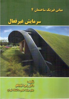 مباني فيزيك ساختمان (4) سرمايش غيرفعال 