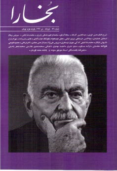 مجله بخارا: شماره ۹۳ ـ خرداد و تير ۱۳۹۲