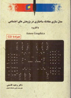 مدل‌سازي معادله ساختاري در پژوهش‌هاي اجتماعي با كاربرد Amos Graphics