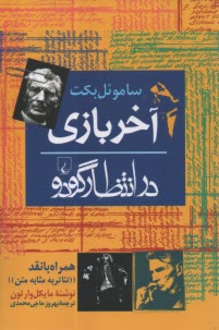 آخ‍ر ب‍ازي‌، در ان‍ت‍ظار گ‍ودو س‍ام‍وئ‍ل‌ ب‍ك‍ت‌ ه‍م‍راه‌ ب‍ا ن‍ق‍د ت‍ئ‍ات‍ر ب‍ه‌ م‍ث‍اب‍ه‌ م‍ت‍ن‌ 