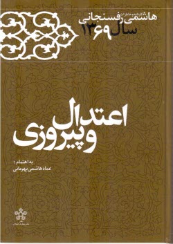 اعتدال و پيروزي: خاطرات رفستجاني 1369