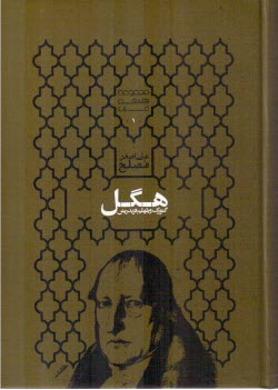 گئورگ‌ويلهلم‌فردريش هگل