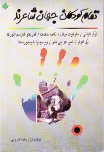 تمام كودكان جهان شاعرند 