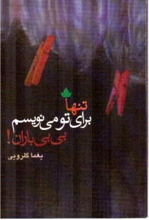 تنها براي تو مي‌نويسم، بي‌بي‌باران