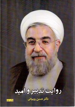 روايت اميد و تدبير: گزيده‌اي از كتاب امنيت ملي و ديپلماسي هسته‌اي