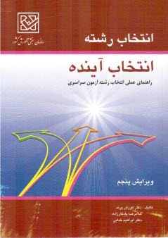 انتخاب رشته، انتخاب آينده: راهنماي عملي انتخاب رشته آزمون سراسري 1392