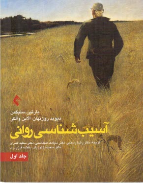 آسيب شناسي رواني (1)  