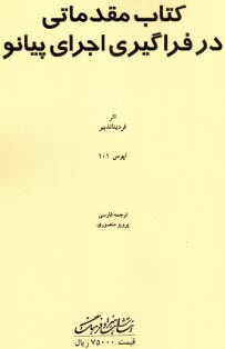 كتاب مقدماتي در فراگيري اجراي پيانو