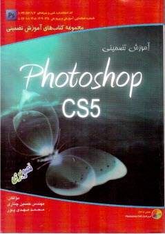 آموزش تضميني فتوشاپ CS5