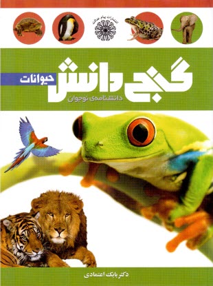 دانشنامه نواجوان گنج دانش: حيوانات 