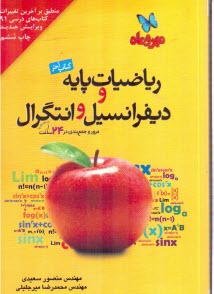 كتاب آخر رياضيات پايه و ديفرانسيل و انتگرال : مرور كامل همه مباحث رياضيات پايه ...‏‫