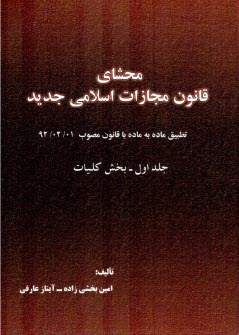 محشاي قانون مجازات اسلامي مصوب ۱۳۹۲